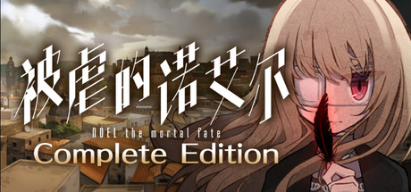 被虐的诺艾尔 Complete Edition 截图