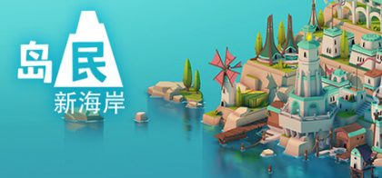 岛民: 新海岸