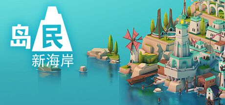 岛民: 新海岸 截图