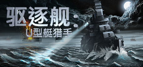 驱逐舰：U型艇猎手 - Destroyer: The U-Boat Hunter 截图
