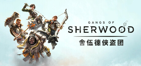 舍伍德侠盗团 截图