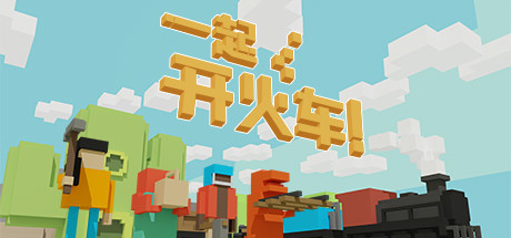 一起开火车!/Unrailed! 截图