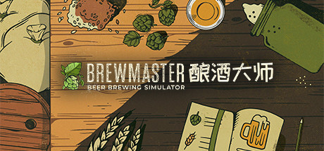 Brewmaster 酿酒大师 截图