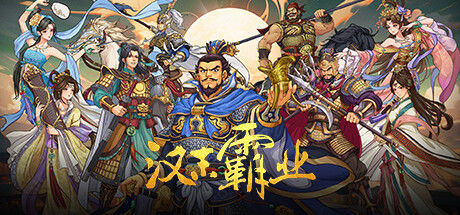 三国志汉末霸业 截图