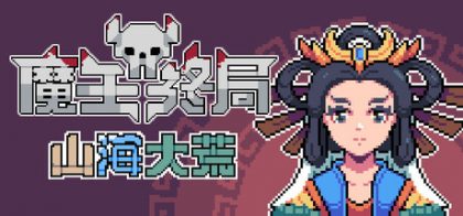 魔王终局