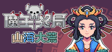 魔王终局 截图