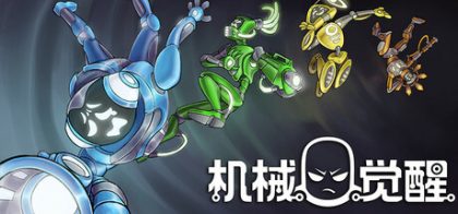 机械觉醒