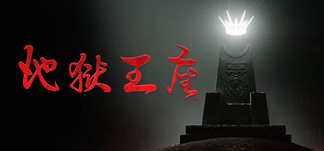 地狱王座/Solium Infernum 截图