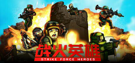战火英雄 Strike Force Heroes 截图