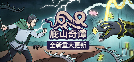 庇山奇谭 截图