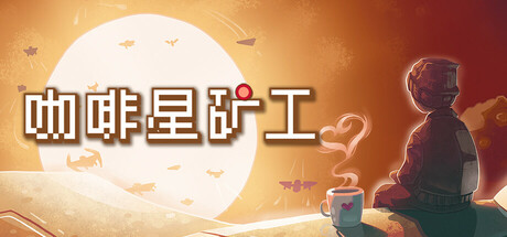 咖啡星矿工 Astro Prospector 截图