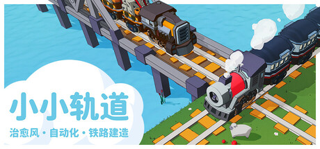 Super Loco World / 小小轨道 - 治愈风 自动化 铁路建造 截图