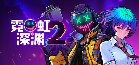 霓虹深渊2 截图