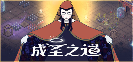 成圣之道 截图