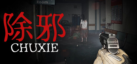 除邪(CHUXIE) 截图
