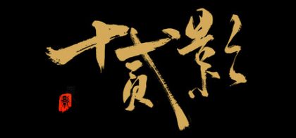 十二影Twelves:Shadow