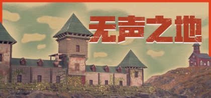 无声之地