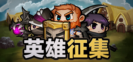 英雄征集 截图