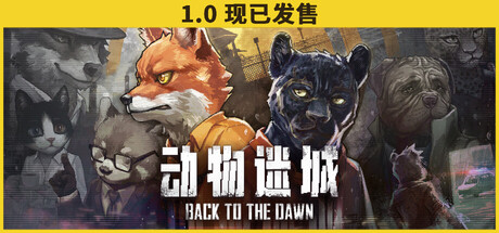 动物迷城 截图