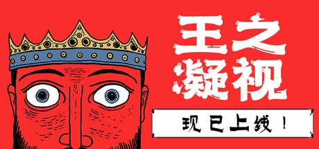 王之凝视 (The King is Watching) 截图