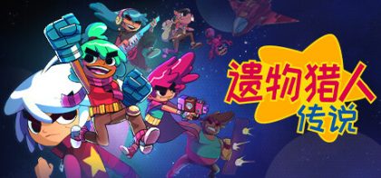 《遗物猎人传说》