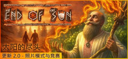 太阳的尽头