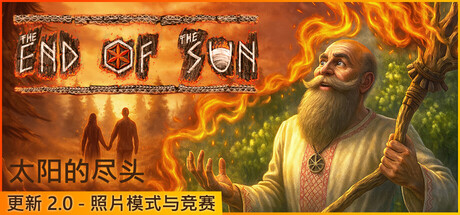 太阳的尽头 截图