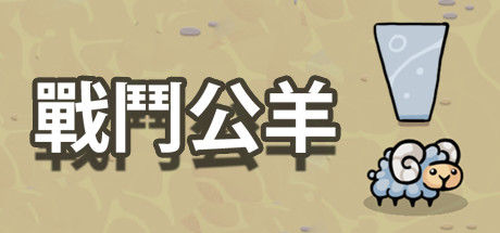 戰鬥公羊 截图