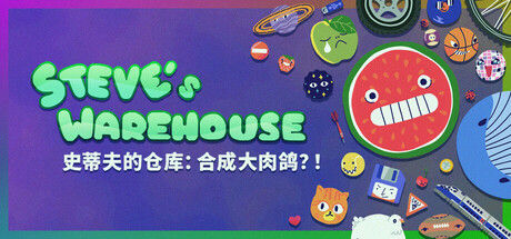 史蒂夫的仓库：合成大肉鸽？！ Steve's Warehouse 截图