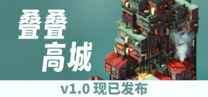 叠叠高城 Pile Up!