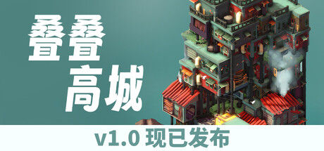叠叠高城 Pile Up! 截图