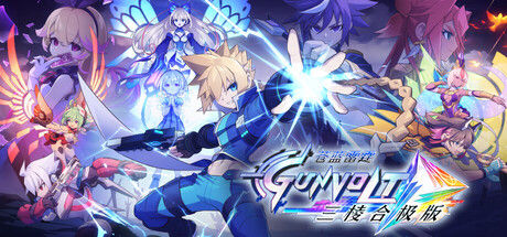 苍蓝雷霆GUNVOLT三部曲增强版/Azure Striker Gunvolt Trilogy Enhanced 截图