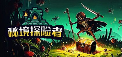 秘境探险者