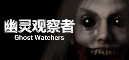 幽灵观察者/Ghost Watchers