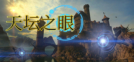 天坛之眼/The Eyes of Ara 截图