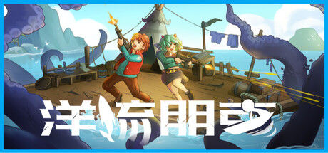 洋流朋克 截图