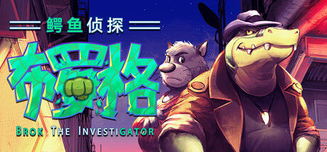 BROK the InvestiGator 鳄鱼侦探布罗格 截图