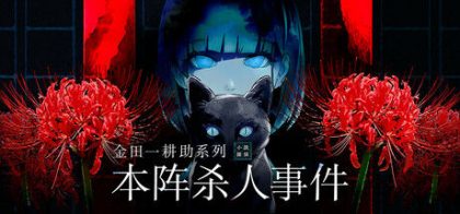 金田一耕助系列 本阵杀人事件