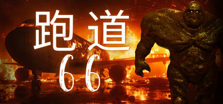 跑道66/Runway 66 截图