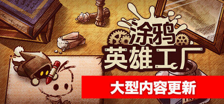 涂鸦英雄工厂 截图
