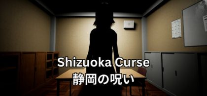 静冈诅咒