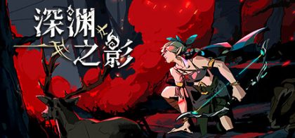 深渊之影