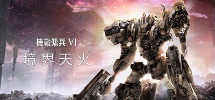 机战佣兵 VI 境界天火/装甲核心6
