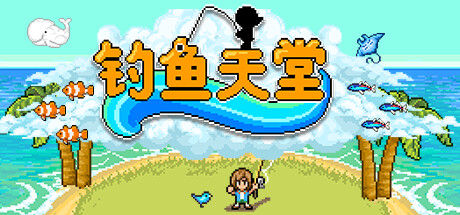 钓鱼天堂 截图