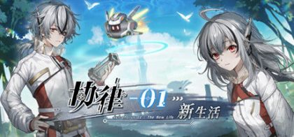协律01 新生活