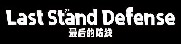 最后的防线 截图