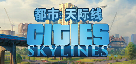 城市：天际线 截图
