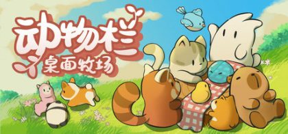 动物栏 桌面牧场