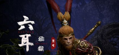 六耳猕猴 觉醒