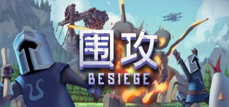 围攻 截图